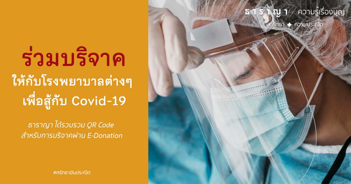 ร่วมทำบุญบริจาค (E-donation)ให้กับโรงพยาบาลต่างๆ เพื่อสู้กับ Covid-19